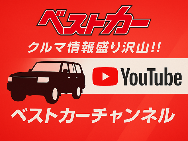 ベストカーチャンネル