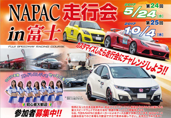 今回参加したのは「第24回NAPAC走行会in富士」。次回は2017年10月4日。9月24日までに申し込むと「早割」として1時間19,000円で参加可能