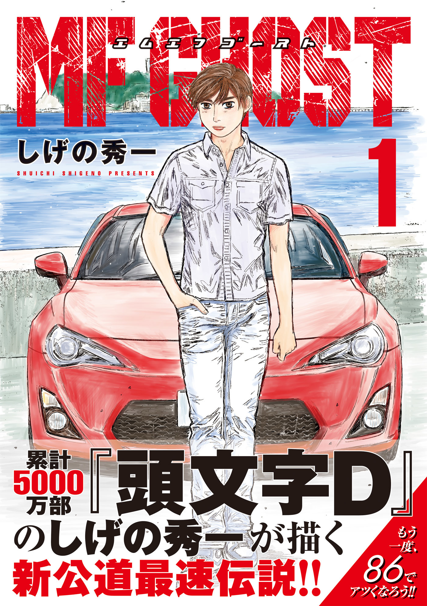 クルマ漫画の泰斗しげの秀一氏登場!! 早くも大人気、最新作の主役は「86」