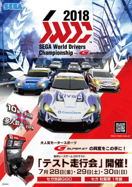  SEGA World Drivers Championship ポスター<br>
