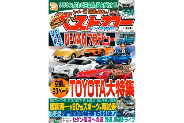 トヨタ新車攻勢＆ホンダ N-VAN 7月デビュー ベストカー5月26日号