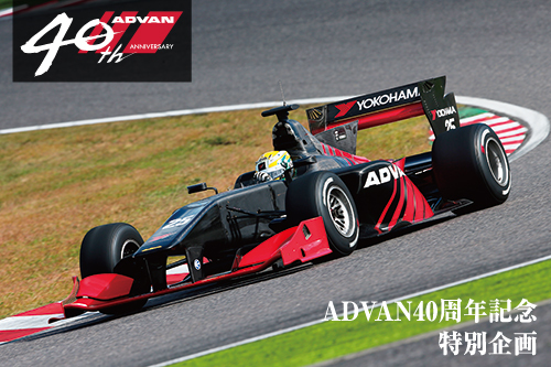 ADVAN40年の歴史は日本のスポーツタイヤの歴史だ