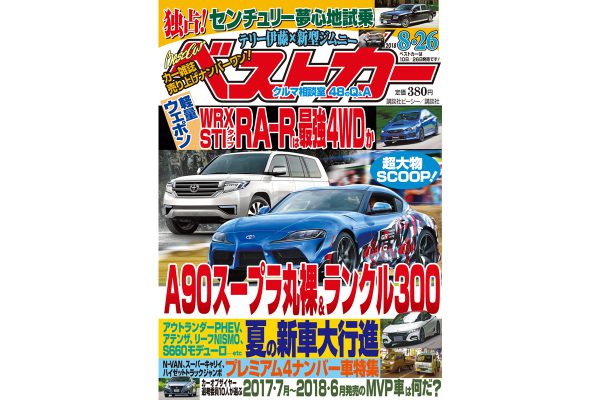A90スープラ丸裸＆ランクル300 ベストカー8月26日号