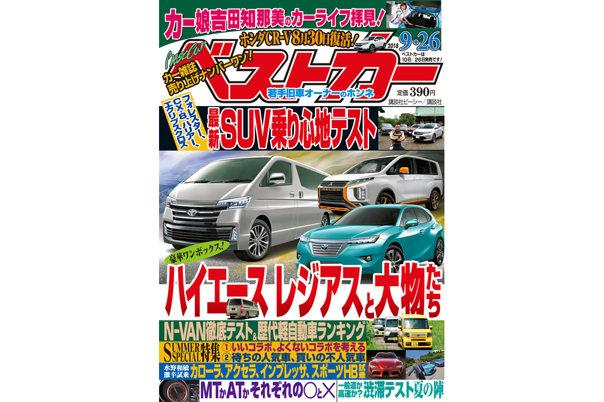 ハイエースレジアスと 変わり種 大物新車 ベストカー 9月26日号 自動車情報誌 ベストカー