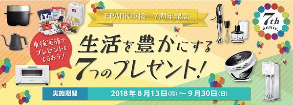 EPARK車検 サイト開設7周年記念キャンペンーン