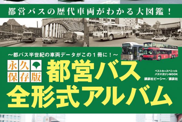 【永久保存版】都営バス 全形式アルバム 発売！！