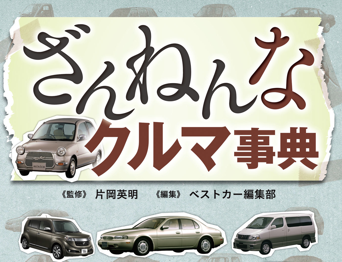 新刊 ざんねんなクルマ事典 発売 自動車情報誌 ベストカー