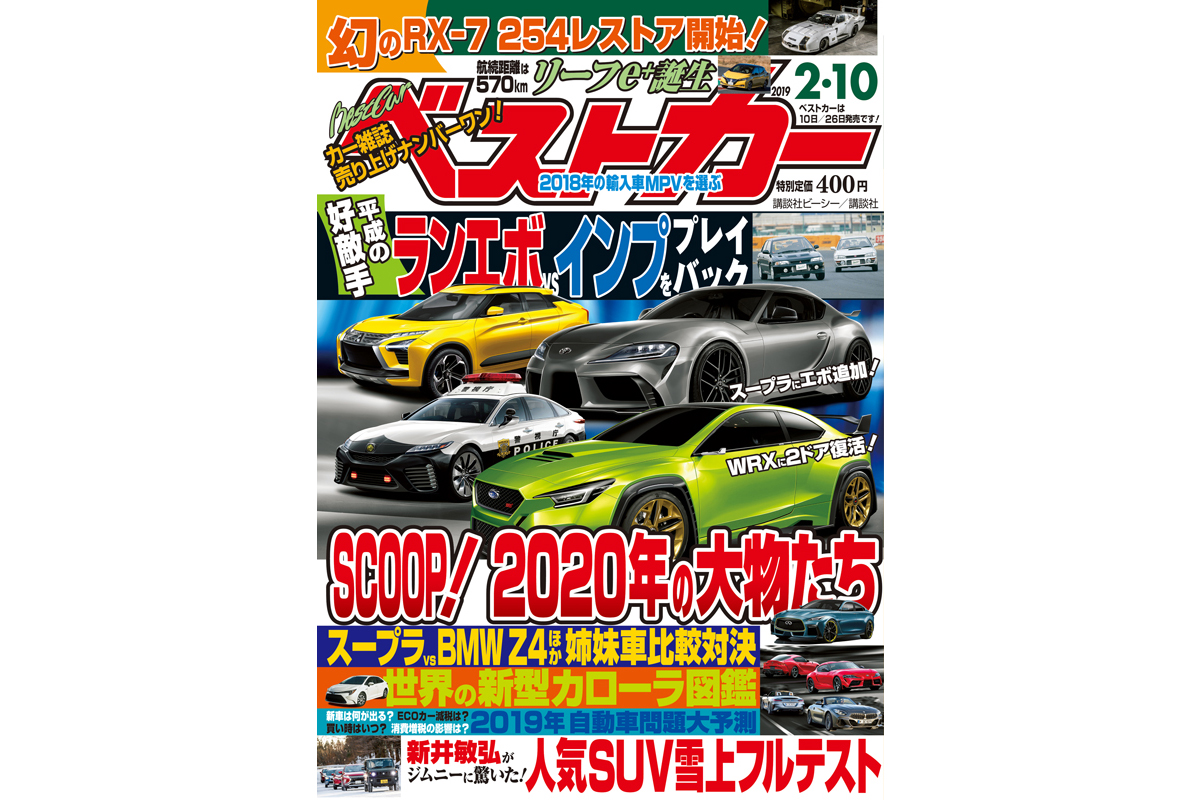 スクープ 年の大物新車たち ベストカー 2月10日号 自動車情報誌 ベストカー