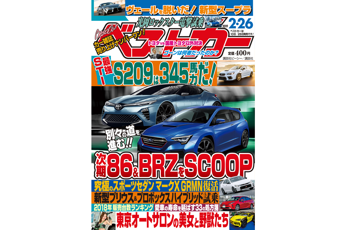 次期86 Brzをスクープ ベストカー 2月26日号 自動車情報誌 ベストカー