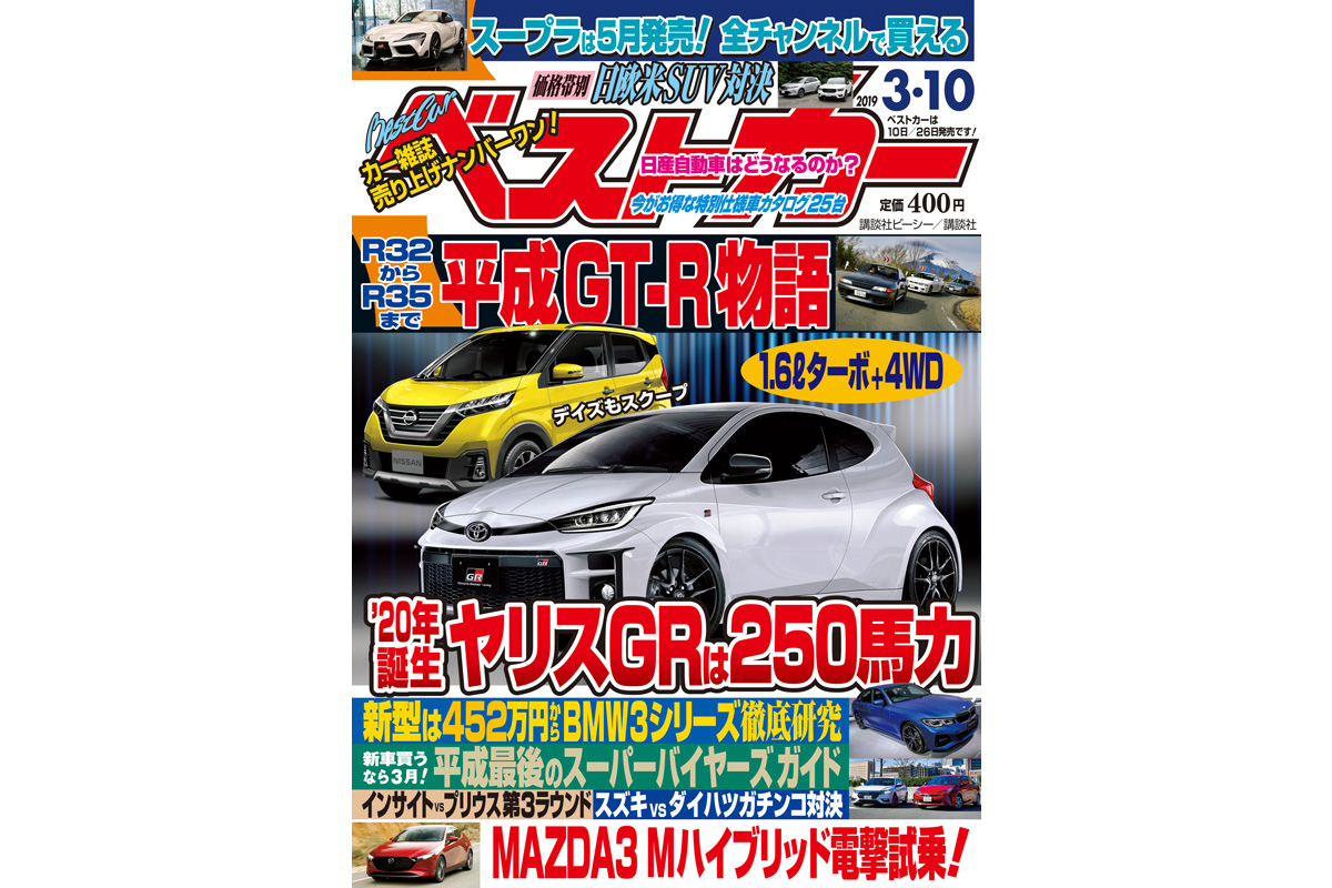 新型ヤリス Grは250馬力 ベストカー 3月10日号 自動車情報誌 ベストカー 新型ヤリス Grは250馬力 ベストカー 3月10日号 自動車情報誌 ベストカー