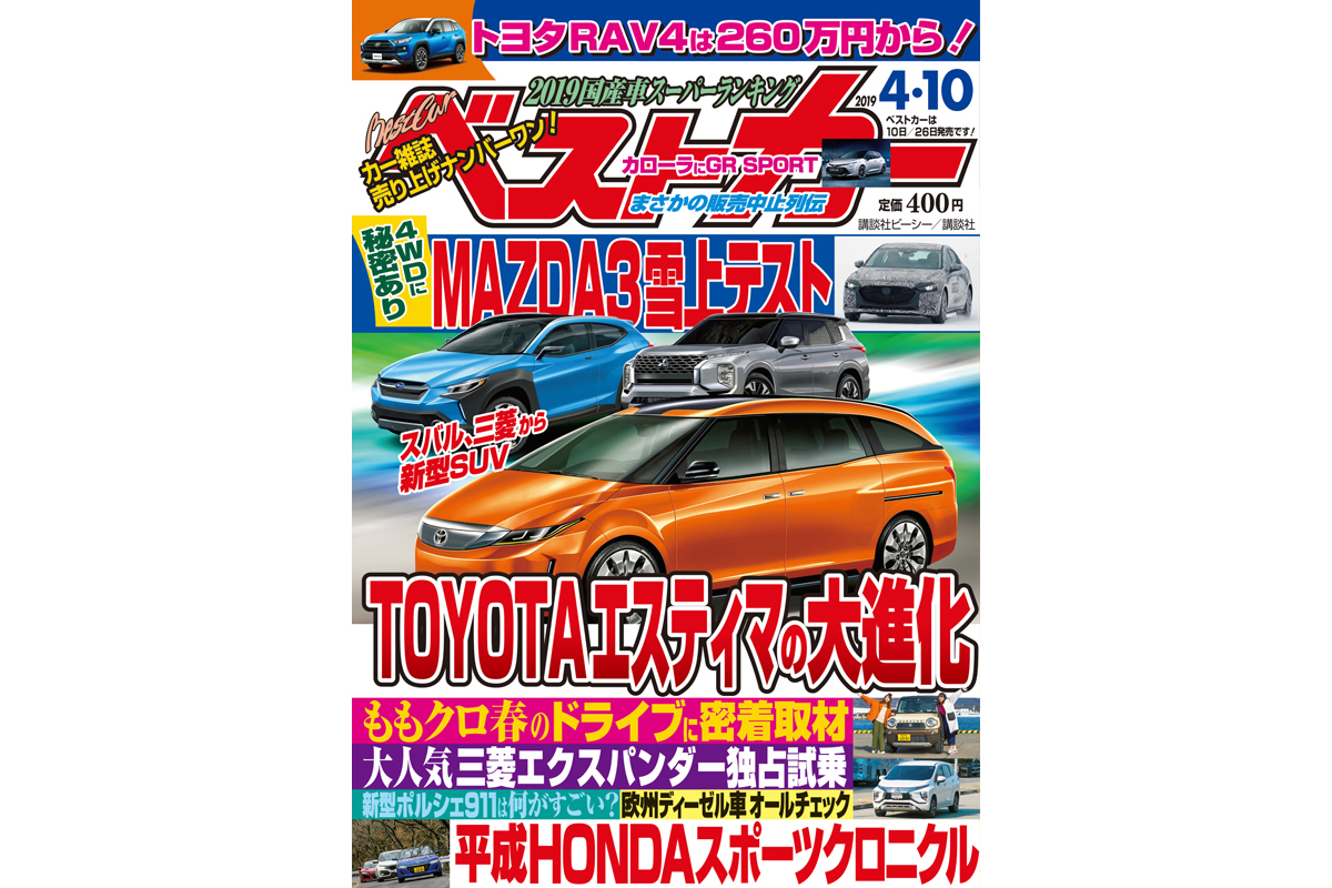 トヨタ エスティマの大進化 ベストカー4月10日号 自動車情報誌 ベストカー