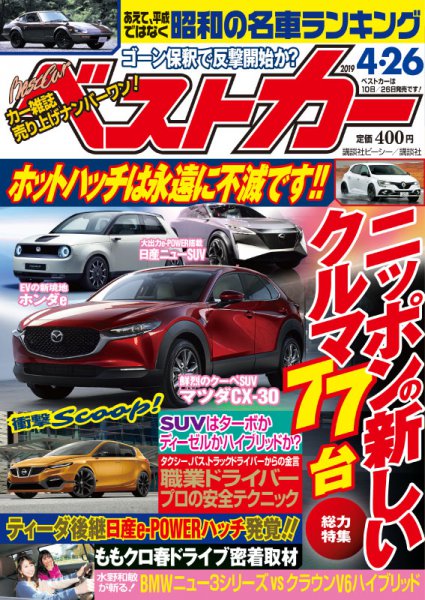 ニッポンの新しいクルマ77台総力特集｜ベストカー4月26日号