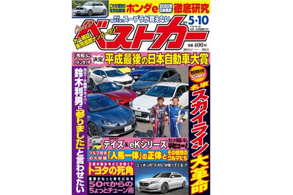 平成最後の日本自動車大賞｜ベストカー 5月10日号