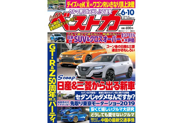 スクープ 日産 三菱から出る新車 ベストカー 6月10日号 自動車情報誌 ベストカー
