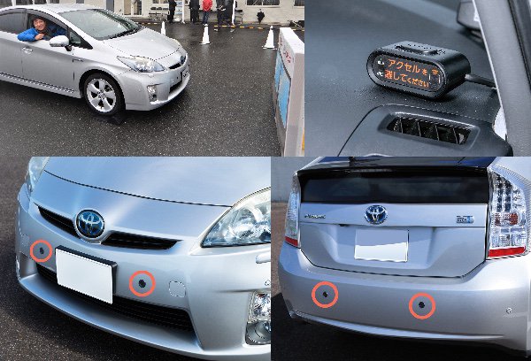  トヨタの後付け踏み間違い加速抑制装置は販売店装着の純正用品で発売。写真下段が超音波センサー（前・後）、写真右上が車内に取り付ける表示機  価格は工賃含めて約8万円（本体5万5080円）。対象車種はプリウス／2009年5月18日〜2015年12月8日販売モデル。アクア／2011年12月26日〜2018年4月2日販売モデル ）