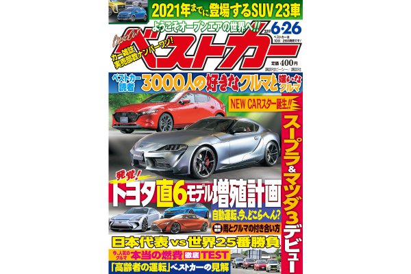 【スクープ】トヨタ直6モデル増殖計画｜ベストカー6月26日号
