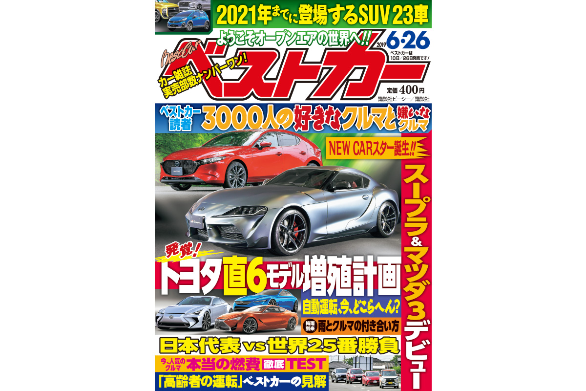 スクープ トヨタ直6モデル増殖計画 ベストカー6月26日号 自動車情報誌 ベストカー