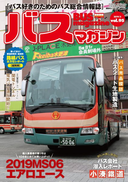 バス好きのための総合情報誌 『バスマガジン Vol.95』 本日（5/27）発売