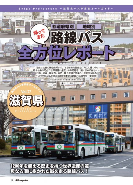 滋賀県内のバスを一挙に紹介する