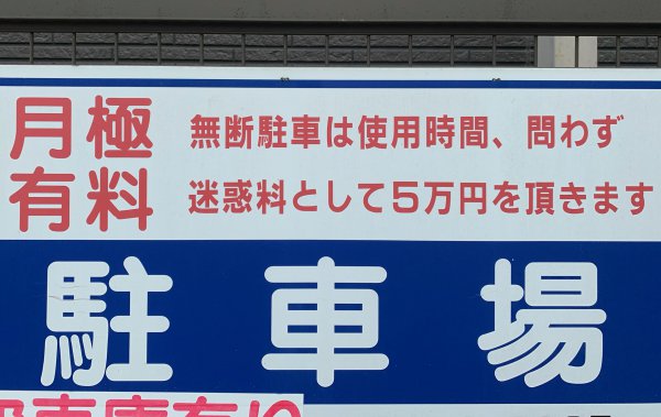 【無断駐車したら5万円??】月極駐車場に無断で駐車したら看板に書いてある金額を支払うべきか???