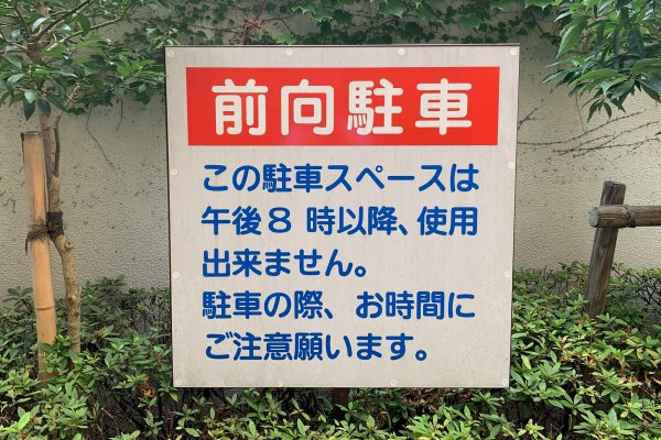 【海外では前向き駐車が基本!!】なぜ日本では後ろ向き駐車が常識なのか??