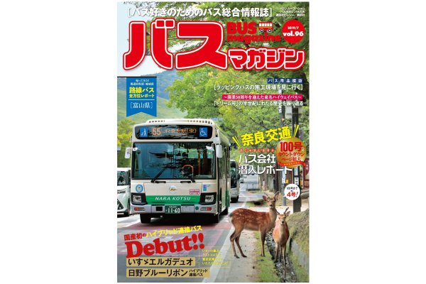 バス好きのための総合情報誌 『バスマガジン Vol.96』 本日（7/29）発売