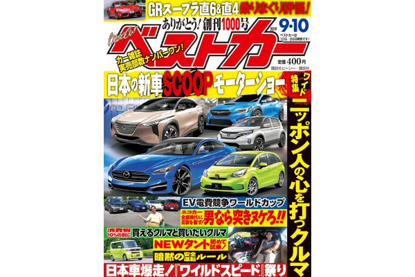 祝 創刊1000号 日本の新車scoopモーターショー開催 ベストカー9月10号 自動車情報誌 ベストカー