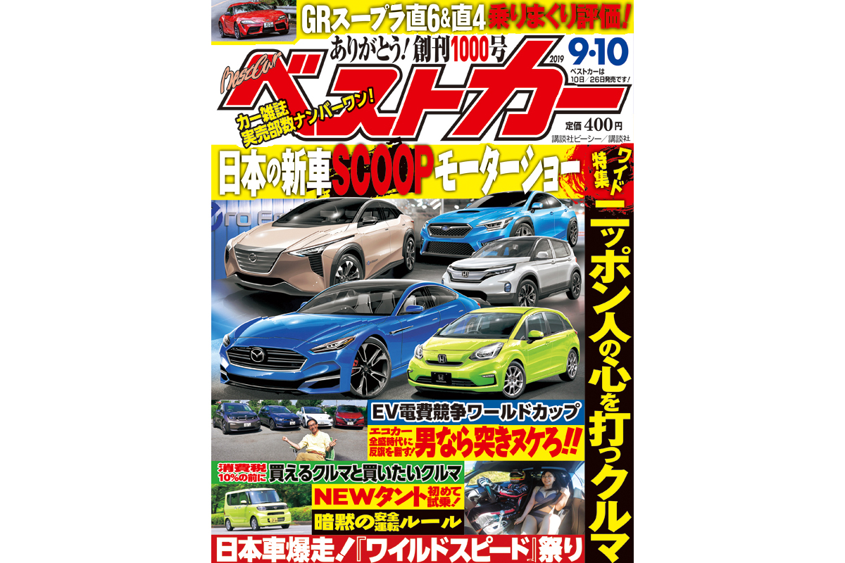 祝 創刊1000号 日本の新車scoopモーターショー開催 ベストカー9月10号 自動車情報誌 ベストカー