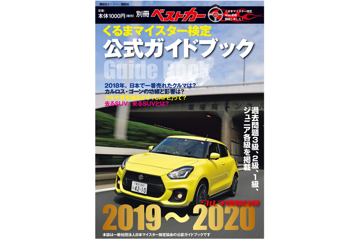 くるまマイスター検定公式ガイドブック19 本日 8 10 発売 自動車情報誌 ベストカー