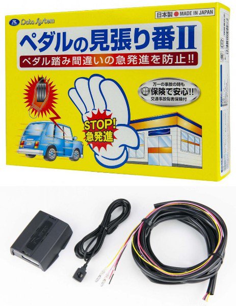  東京都の補助金対象になっている2019年4月に発売された「ペダルの見張り番II」（オープン価格）。「ペダルの見張り番」と同様、データシステムが開発し、オートバックスが販売している。ペダルの見張り番IIはアクセル信号を常時モニターし、5段階の警告音で知らせ、停車時または徐行時（10km/h以下での前進、後退）にアクセルペダルが急激に踏み込まれるとアクセル信号をキャンセル。アクセルとブレーキを同時に踏み込んだ場合でもブレーキを優先するうえ、そこから仮にブレーキを放してアクセルを踏み続けた場合でも急発進しない二重の安全設計だから安心だ。本体はコンパクトで、ダッシュボード裏の見えない場所に取り付けができ、純正車両配線に車種別のハーネス（別売）をカプラー接続。車両に加工を施すことなく簡単に装着が可能だ。適合車種が軽自動車からスポーツカー、ミニバンまで100車種以上と幅広い車種に対応している点にも注目したい 