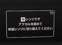 DレンジからNレンジに入れ、アクセルを踏むと、メーター内に「Nレンジです。アクセルを緩めて希望レンジに切り替えてください」という表示が出てピーという警告音が鳴る。こうした警告に慌てて、アクセルを踏んだまま、NレンジからDレンジに入れると急発進してしまう