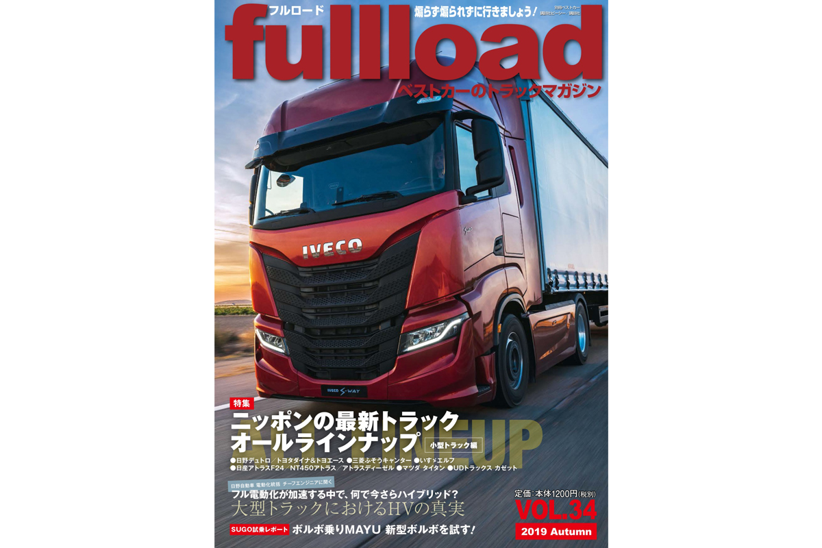大型トラックへのhv投入の真実 フルロード Vol 34 本日 9 10 発売 自動車情報誌 ベストカー