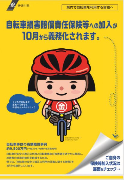 2019年10月1日から神奈川県では自転車保険が義務化される