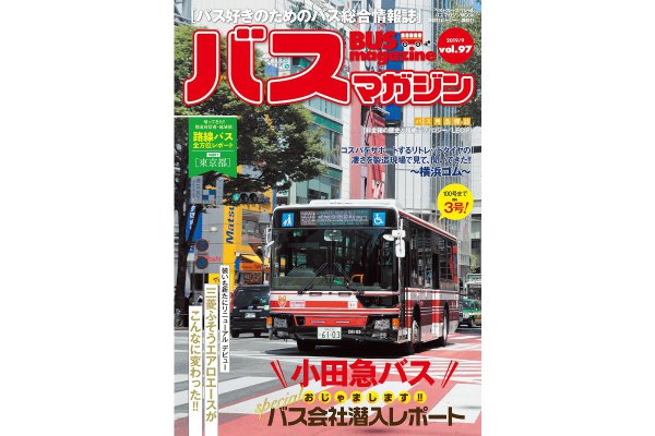 【小田急バスに潜入!! 】バス好きのための総合情報誌『バスマガジン Vol.97』