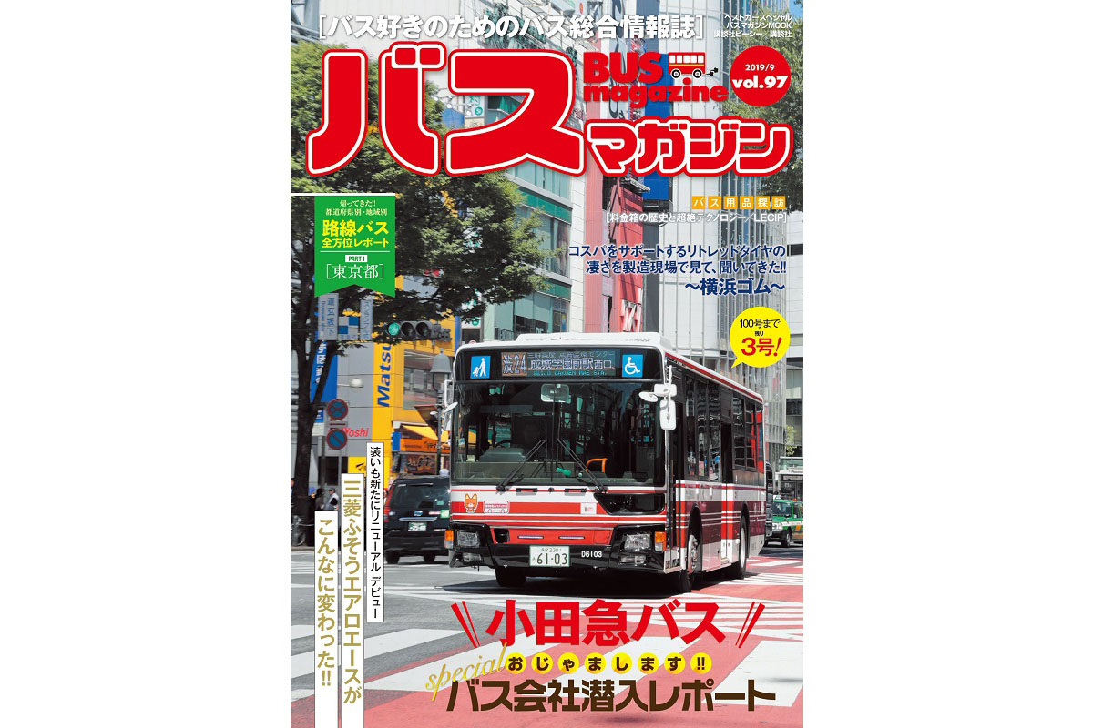 超レア 小田急バス 60年史【非売品】