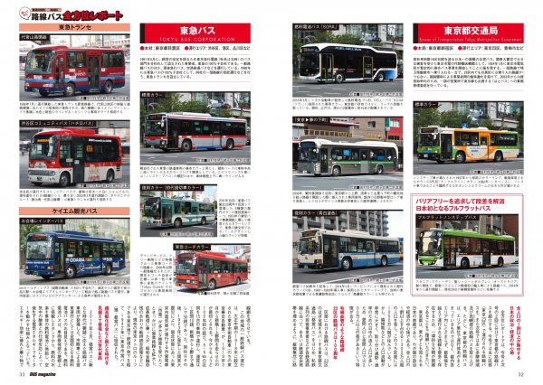 東京23区を走行するバスを紹介