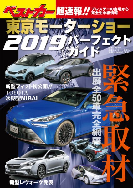  東京モーターショー2019パーフェクトガイド 表紙