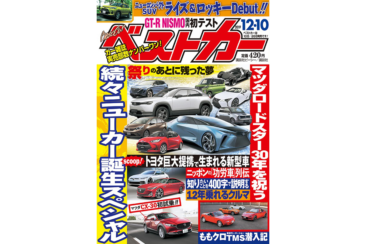 次期クラウンはマツダとコラボ トヨタ巨大提携で生まれる新車 ベストカー 12月10日号 自動車情報誌 ベストカー