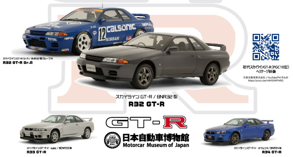 名車中の名車 R32スカイラインGT-Rを日本自動車博物館（石川県）で存分に楽しもう!!