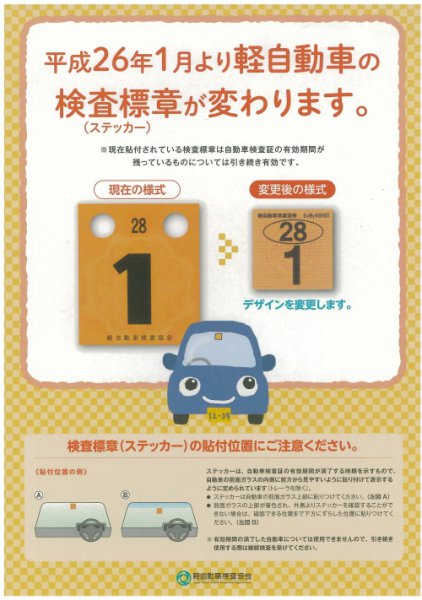 2016年1月から変更された軽自動車の検査標章の案内（出典／軽自動車検査協会）