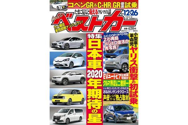 【次期フェアレディZ誕生へ】日本車 2020年期待の星｜ベストカー12月26日号