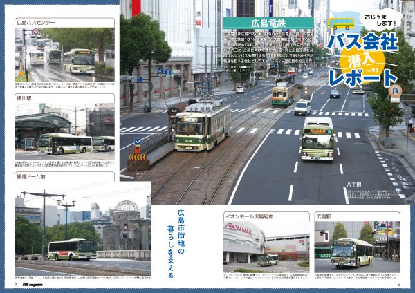  おじゃまします!! バス会社潜入レポートでは、広島電鉄を特集!!　<br>