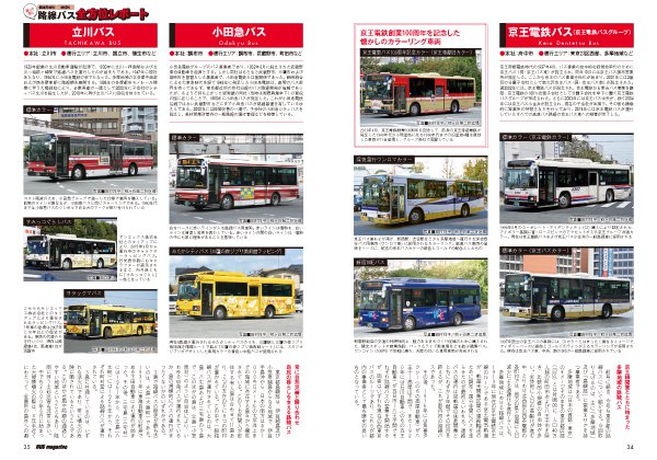 路線バス全方位レポートでは前号に続き、東京都を特集。