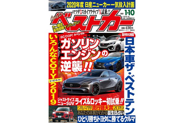 【GT-Rファイナル登場か!?】ガソリンエンジンの逆襲!!｜ベストカー 2020年1月10号