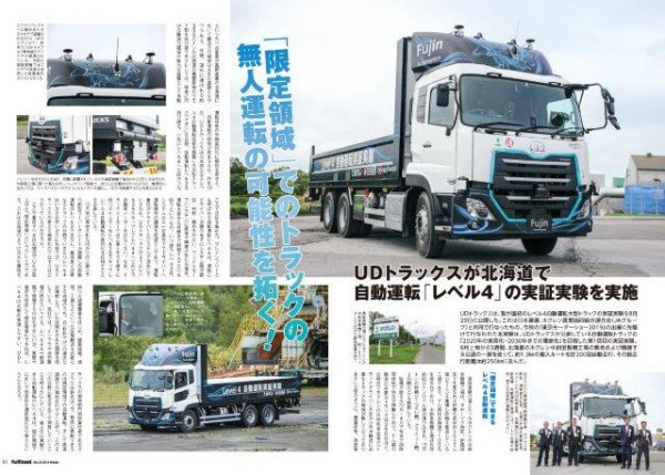  UDトラックスが北海道にて自動運転実証実験を実施した様子をお届け。