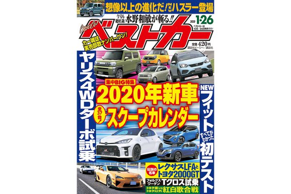 【新型ハスラー 発表】2020年 注目新車続々登場!!｜ベストカー 2020年1月26日号