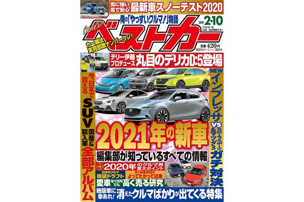 【東京オートサロン情報も満載】早くもつかんだ2021年の新車 全情報!!｜ベストカー 2020年2月10日号
