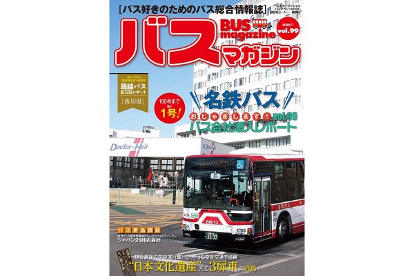 【名鉄バスに潜入!!】バス好きのための総合情報誌『バスマガジン Vol.99』