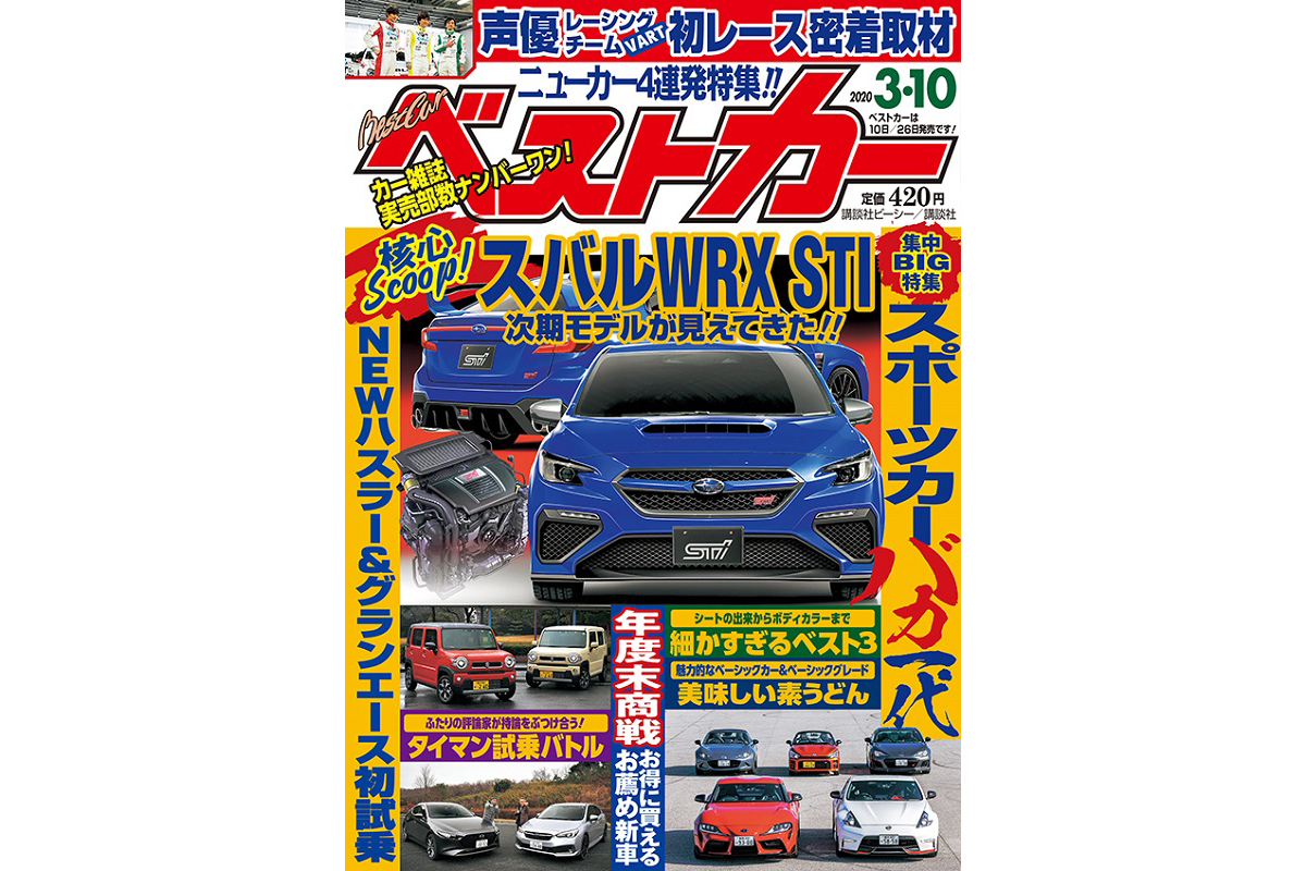 核心スクープ 新型wrx Sti情報入手 ベストカー 年3月10日号 自動車情報誌 ベストカー