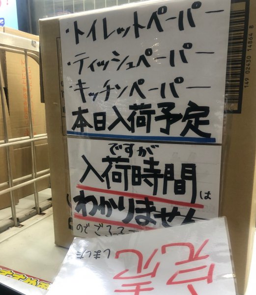 未だに東京都内のドラッグストアではトイレットペーパーの供給が間に合わない事象が起こっている。正常化してくれるといいのだが……
